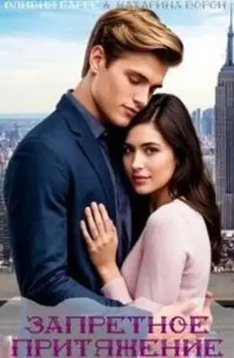 Запретное притяжение