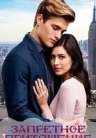 Запретное притяжение