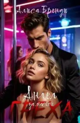 Ангел за маской греха