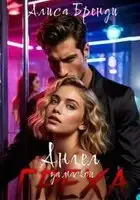 Ангел за маской греха