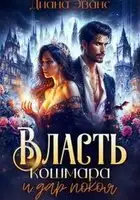 Власть кошмара и дар покоя