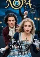Лора. Проклятый медальон императрицы