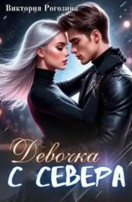 Девочка с севера