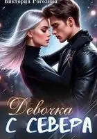 Девочка с севера