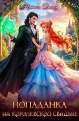 Попаданка на королевской свадьбе
