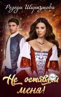 Не оставляй меня!