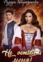 Не оставляй меня!