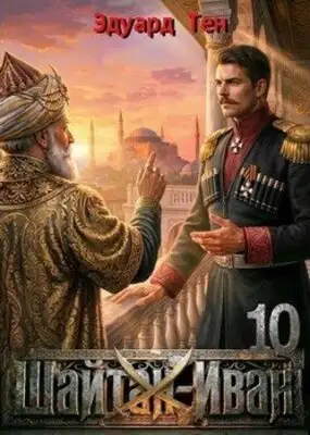 Шайтан Иван 10