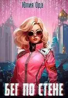 Бег по стене