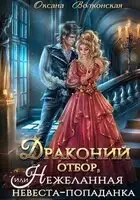 Драконий отбор, или Нежеланная невеста-попаданка