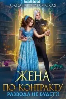 Жена по контракту. Развода не будет?!