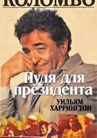 Коломбо. Пуля для президента