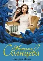 Синдром Медеи