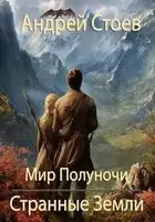 Странные Земли