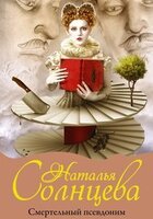 Наталья Солнцева