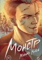 Монстр