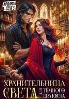 Хранительница света для темного дракона