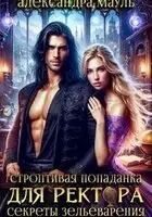 Строптивая попаданка для ректора. Секреты зельеварения