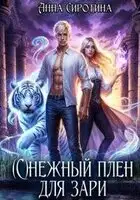 (С)нежный плен для зари