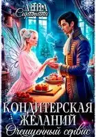 Кондитерская желаний. Очешуенный сервис