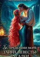 За пределами моря: тайна невесты-русалки
