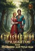 Спасти тридевятое, или Несмеяна для чуда-юда