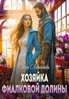 Хозяйка фиалковой долины