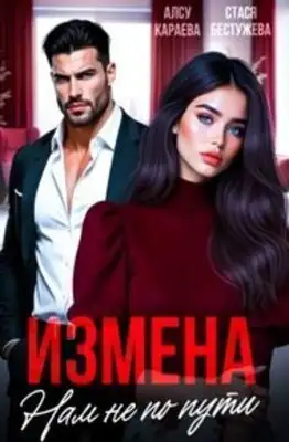 Измена. Нам не по пути