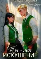 Ты – моё искушение. Изгой и Аристократка