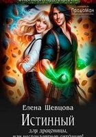 Елена Шевцова