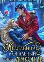 Красавица и опальный генерал драконов