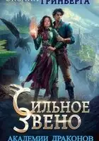 Сильное звено Академии Драконов