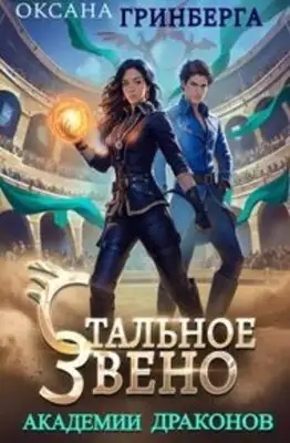 Стальное звено Академии Драконов