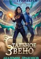 Стальное звено Академии Драконов