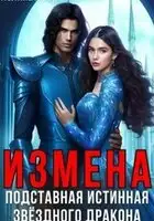 Измена. Подставная истинная звёздного дракона
