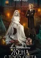 Охота на некромантку. Жена с того света