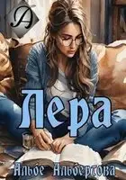 Лера