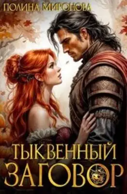 Тыквенный заговор