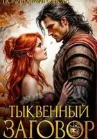 Тыквенный заговор