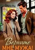 Верните мне мужа!