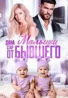 Малыши от бывшего. Вернуть любовь