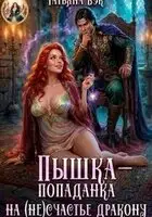 Пышка-попаданка на (не)счастье дракону