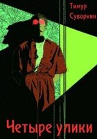 Тимур Суворкин