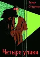 Четыре улики