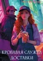 Кровавая служба доставки