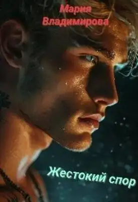 Жестокий спор