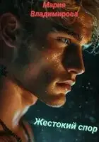 Жестокий спор