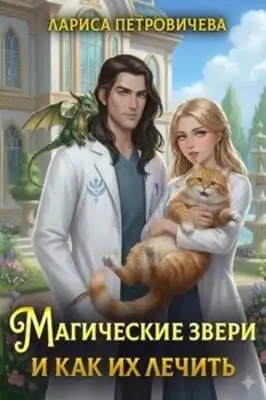 Магические звери и как их лечить