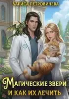 Магические звери и как их лечить