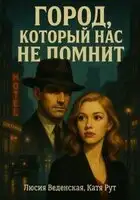 Город, который нас не помнит